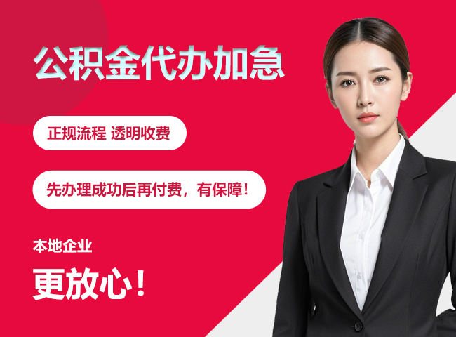 永宁公积金提取代办加急