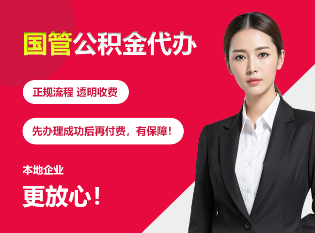 永宁国管公积金提取流程
