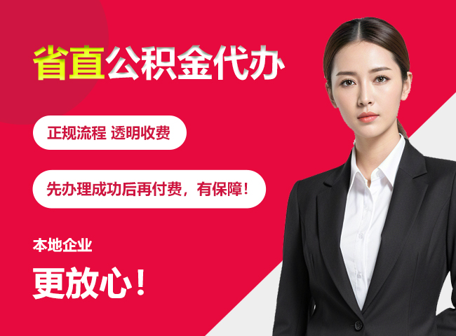 永宁省直公积金提取条件